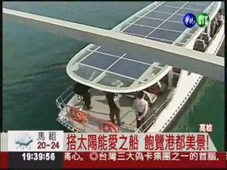 號稱全太陽能 愛之船得靠充電