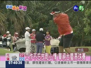 華視40年台慶 舉辦員工高球賽