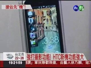 迎戰iPhone!  HTC搶先發表新機