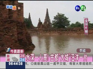 泰國25省淹大水 "大城"變水都