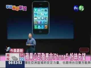 蘋果發表iPhone4S 粉絲失望