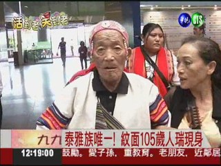 紋面國寶! 105歲泰雅人瑞野菜養生