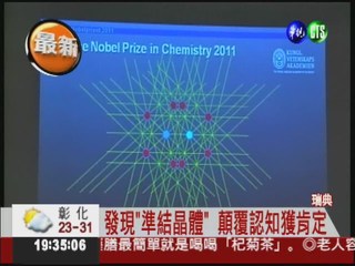 諾貝爾化學獎揭曉 謝茲曼獲殊榮