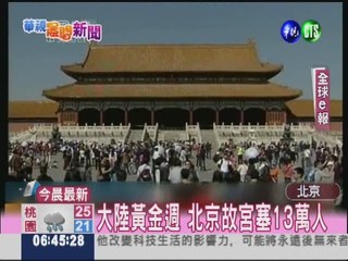 十一黃金週 北京故宮13萬人塞爆