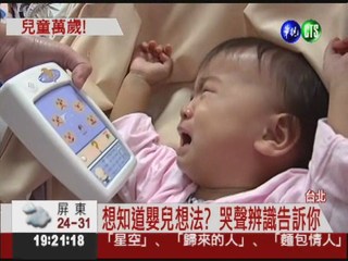 哭聲辨識機 讓你知道嬰兒想什麼