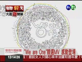 藍營"We are One"MV 百人入鏡