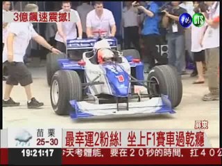 史上頭一遭! F1奔馳台灣賽車道