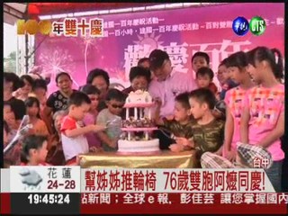 中華民國100歲了 百對雙胞慶賀!