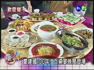 國慶"百桌宴"! 人潮擠爆嚐美食