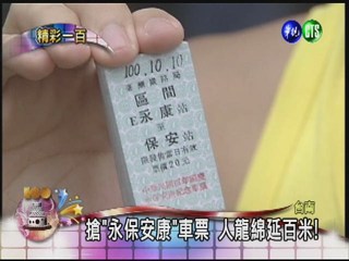 100年國慶! "永保安康"車票搶手