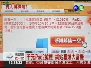 千元iPad2搶標賣光 網友批造假