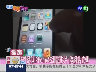 iPhone4S未上市 測試影片疑外流