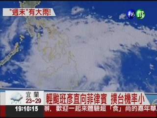 颱風.鋒面共伴 東北部防大雨