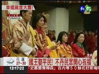 迎娶平民姑娘 不丹國王告別單身