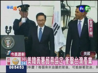 美韓簽署貿易協定 衝擊台灣產業