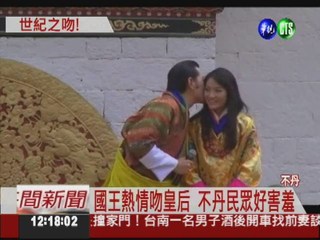 與民同樂! 不丹國王當眾擁吻皇后