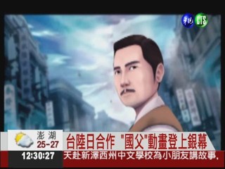 最大規模動畫 3D"國父"登上銀幕