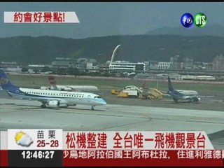 松山機場整建 180度看飛機起降