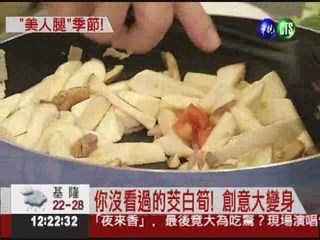 筊白筍創意料理 兩岸名廚開戰!