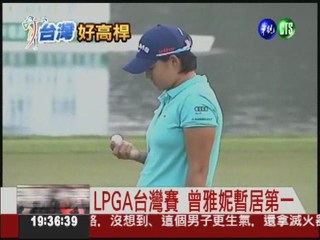 "妮"真厲害! LPGA台灣賽暫居第一