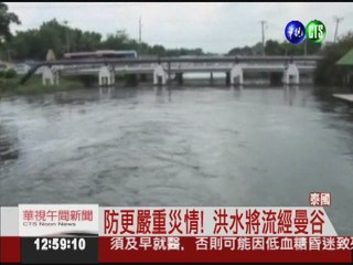 泰總理下令 曼谷水門全開"排洪"