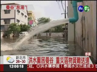 泰國洪災已356死 曼谷失守!