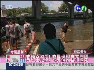 洪水"泰"嚴重! 廊曼機場關閉