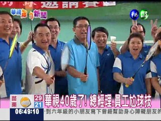 華視40週年台慶 羽球賽戰況激烈