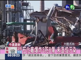 大陸吉林石化廠爆炸 3死8傷