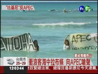 抗議APEC! 比基尼.衝浪板出動
