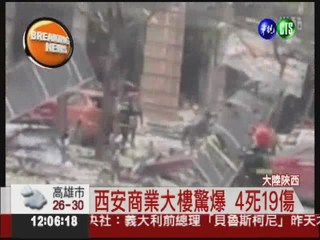 西安商業大樓驚爆 4死19傷