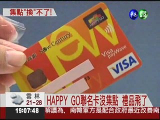 HAPPY GO換信用卡 集點全報銷