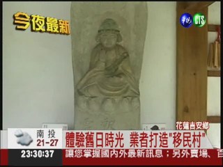 花蓮吉安慶修院 打造"日本移民村"
