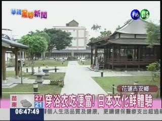 花蓮吉安慶修院 打造"日本移民村"