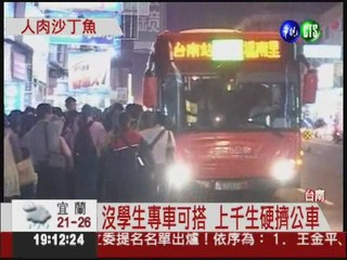 學生專車取消 千人被迫擠公車