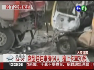 娃娃車超載撞卡車 20人死44傷