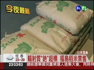 "銫"輻射質超標 日福島稻米禁售