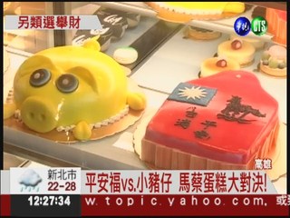平安福vs.小豬撲滿 馬蔡蛋糕PK!