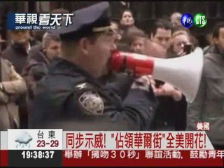 警民衝突頻上演 "佔領華爾街"失焦!