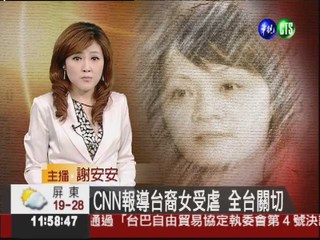 CNN報導台裔女受虐 全台關切