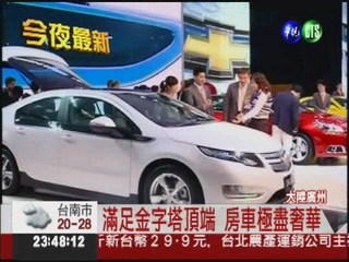 廣州車展開幕 環保車仍當道