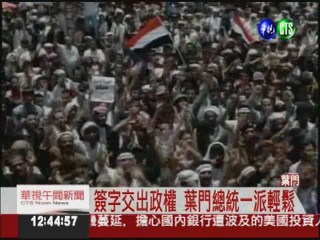 下台換豁免 葉門總統結束獨裁