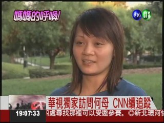 台灣女兒尋親! 華視報導引共鳴