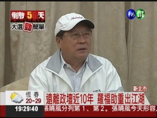 羅福助復出參選 槓上汐止李慶華