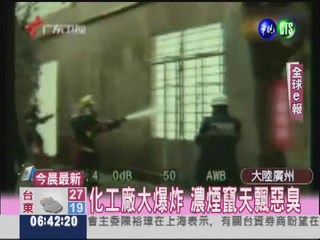 廣州化工廠驚爆 疏散6千居民!