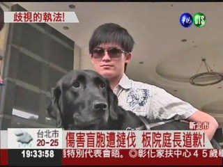 帶導盲犬被警告 盲胞控法官歧視!