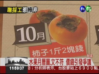 甜柿1斤才2元? "嘸採工"月曆傷農