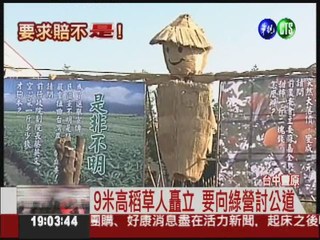 果農發怒了! 9米高稻草人嗆綠營