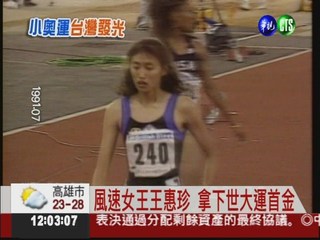 20年前王惠珍 奪世大運首面金牌