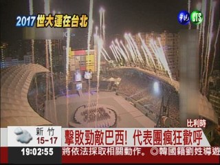台灣辦到了! 2017世大運在台北